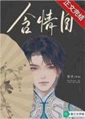 两弯似处非处卷烟眉一双似喜非喜含情目