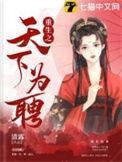 重生之天下为聘电视剧