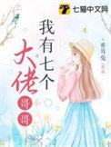 我有七个大佬哥哥免费