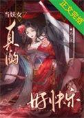 被当成妖女了怎么办