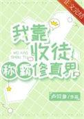 我靠收徒称霸修真界动漫