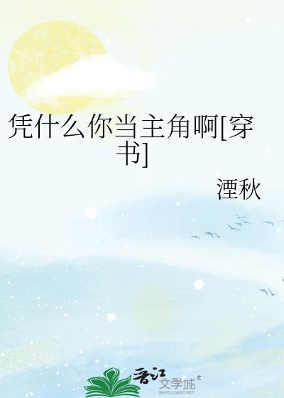 凭什么叫我