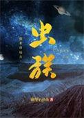 虫族我是虫族