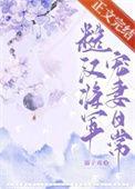 糙汉将军宠妻日常溺子戏笔趣阁免费阅读全文
