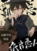 首富的纸片恋人免费阅读时间