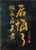 假死后夫君后悔了无弹窗