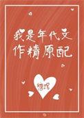 我是年代文作精原配by糖馆在线阅读