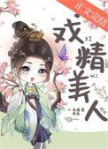 戏精美人且会撩全集