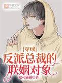 穿成反派总裁的联姻对象 最新章节更新时间