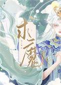 求魔境界划分