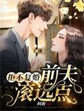 拒绝跟前夫复婚后我