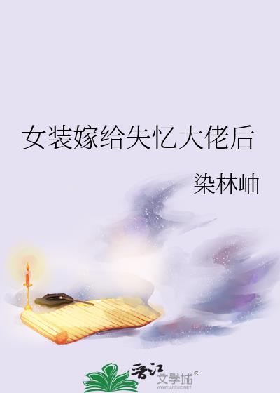 女装后嫁进豪门醉不知