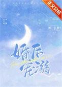 宠溺婚后文
