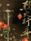 烈火行动百科