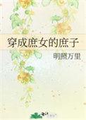 穿成庶女的庶子免费阅读