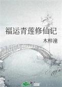 福运青莲修仙记霜墨三千