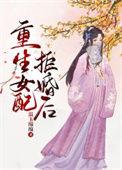 重生女配不争宠免费阅读