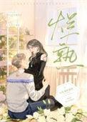 烂熟芝喜免费阅读