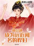 一朝穿越重成肥婆