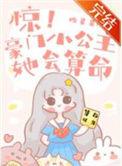 惊豪门小公主她会算命txt