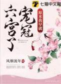 原来我早就宠冠六宫了 风烟流年