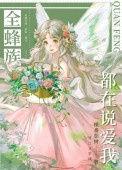 全峰族都想采我的蜜
