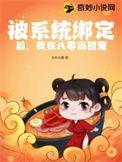 绑定系统后被迫成为万人迷
