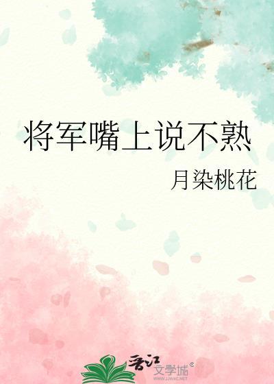 将军嘴上说不熟笔趣阁