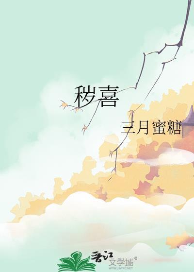 秽喜大结局免费阅读