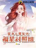 穿书七零年代福星对照组z十二枝