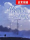 你再敢躲我一下试试