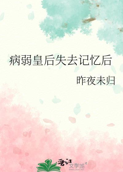 病弱皇太子