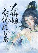 大师姐弃疗了