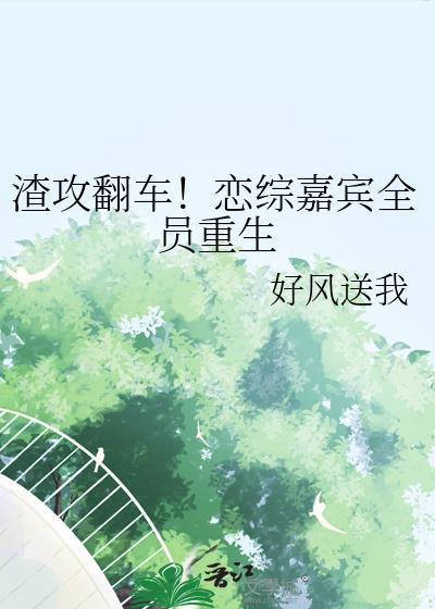 渣攻翻车!恋综嘉宾全员重生免费阅读