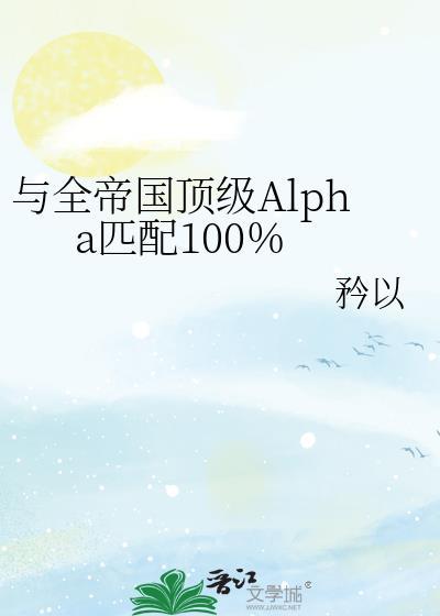 与全帝国AlapHA匹配100txt