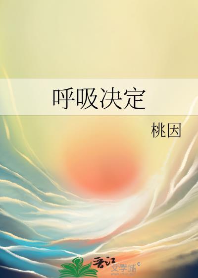 呼吸决定难唱吗