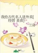 我给古代名人送外卖免费阅读