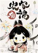 农家小福女免费读全文5200