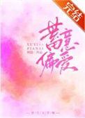 蓄意偏爱全文免费阅读