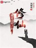 修仙就是这样子的免费观看动漫
