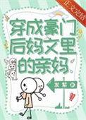 穿成豪门后妈文里的亲妈百度