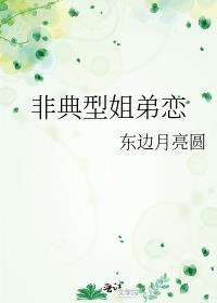 非典型姐弟恋TXT资源