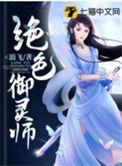 绝色御灵师全网在线书旗