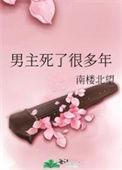 男主已经死了的