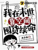 我在末世有空间晋江