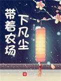 带着农场下凡尘 太监了吗