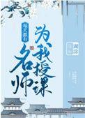 每天都有名师为我授课无错版