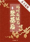 死对头继兄哪里看