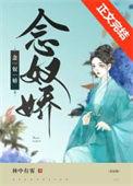 小奴婢她带球跑路了 林中有雾 笔趣阁