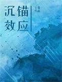 沉锚效应by空菊讲的什么